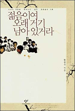 황광우가 쓴 <젊음이여 오래 거기 남아 있거라> 겉 표지 